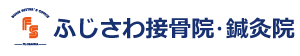 ふじさわ接骨院・鍼灸院・藤沢駅南口徒歩５分の接骨院